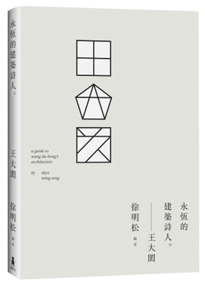 永恆的建築詩人：王大閎