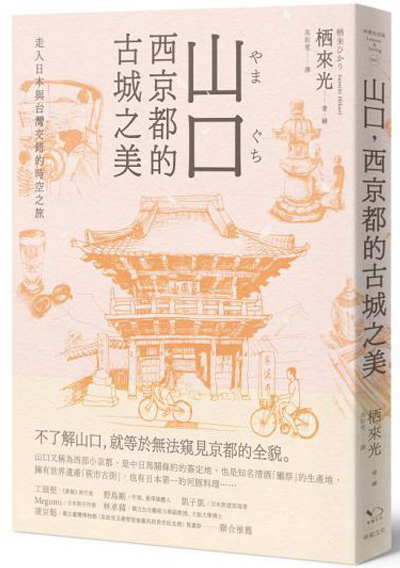 山口，西京都的古城之美