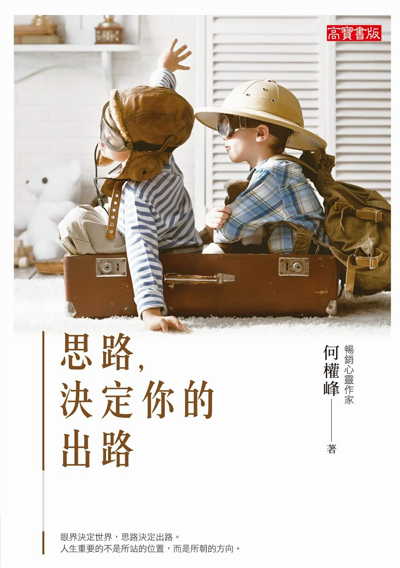 思路，決定你的出路