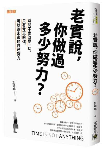 老實說, 你做過多少努力 ?