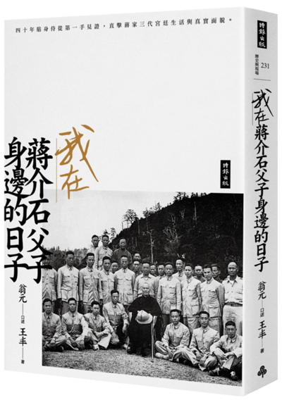 我在蔣介石父子身邊的日子