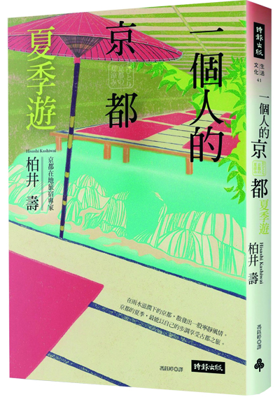 一個人的京都夏季遊