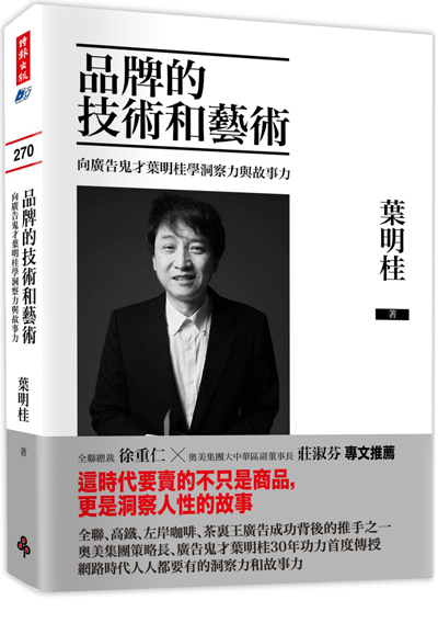 品牌的技術和藝術