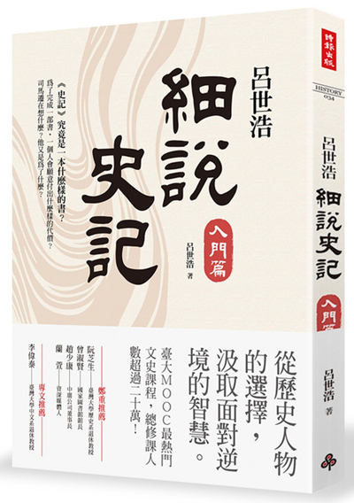 呂世浩細說史記：入門篇