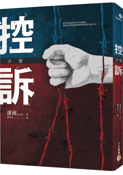 控訴