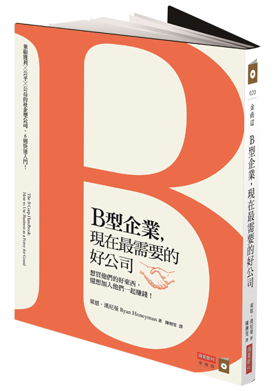 B型企業，現在最需要的好公司