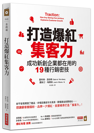 打造爆紅集客力
