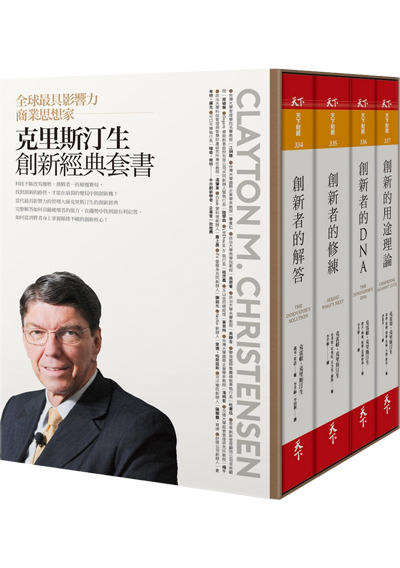 克里斯汀生創新經典套書