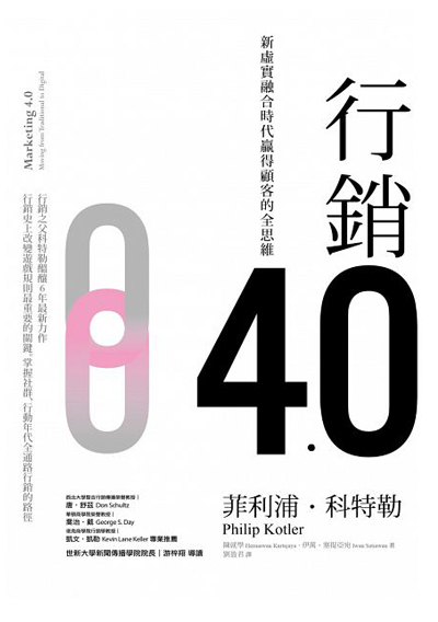 行銷4.0