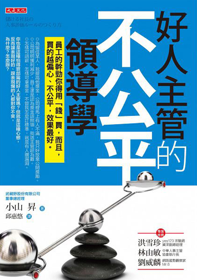 好人主管的不公平領導學