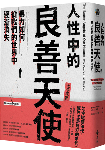 人性中的良善天使