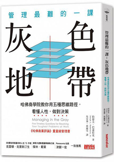 管理最難的一課--灰色地帶