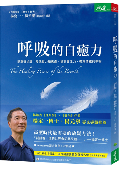 呼吸的自癒力