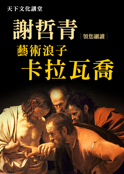 謝哲青-從米蘭到羅馬/耽溺：浪擲的青春【藝術浪子－卡拉瓦喬】