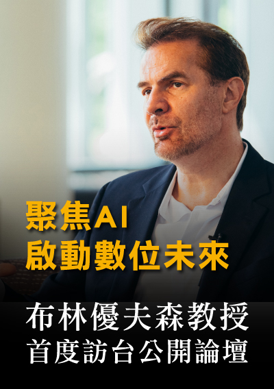 布林優夫森教授．首度訪台公開論壇
