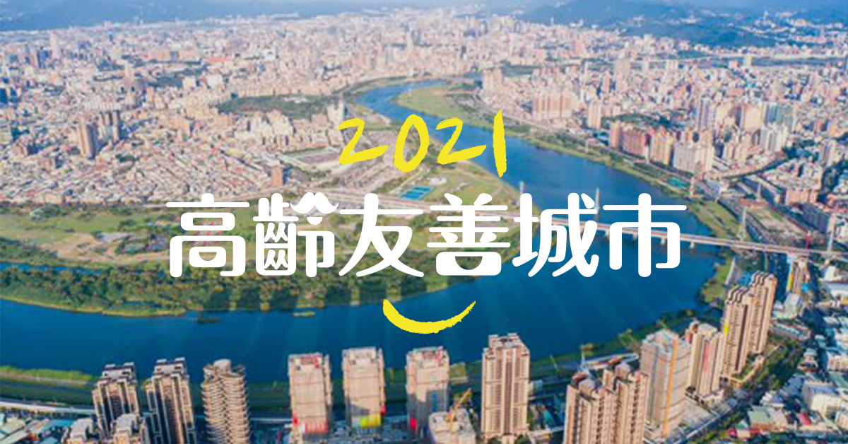 2021高齡友善城市大調查