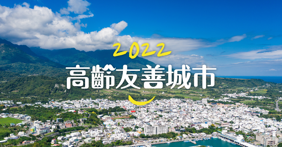 2022高齡友善城市大調查
