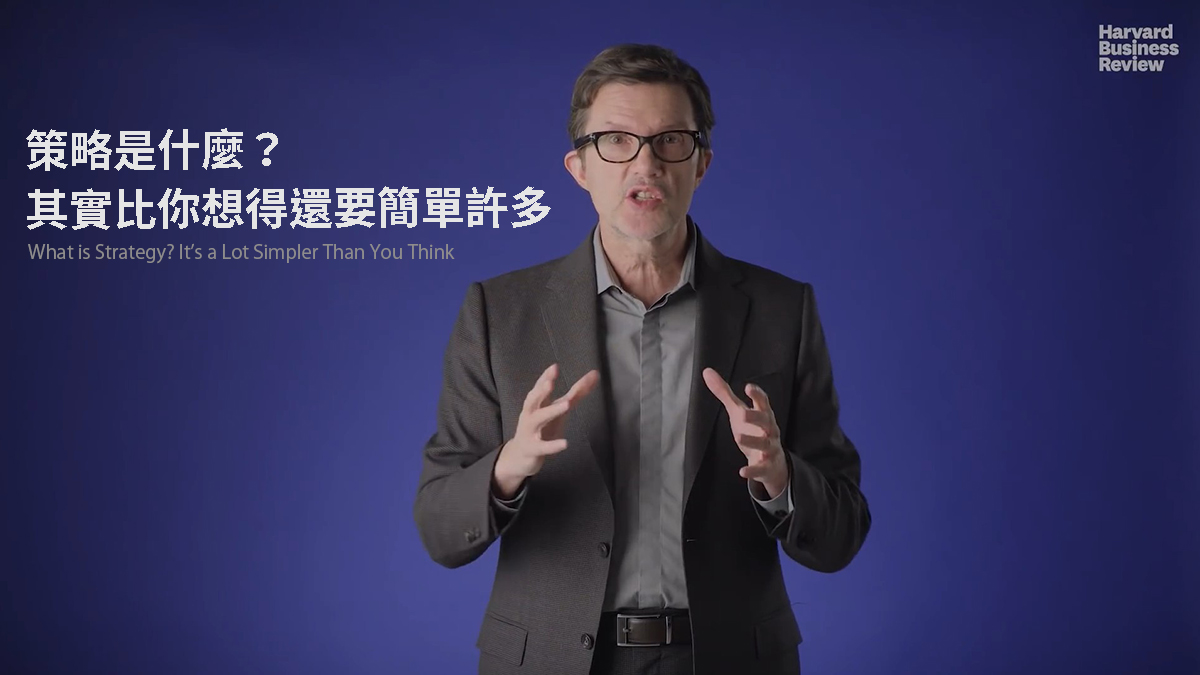 策略是什麼？其實比你想得還要簡單許多| 哈佛商業評論・與世界一流管理接軌