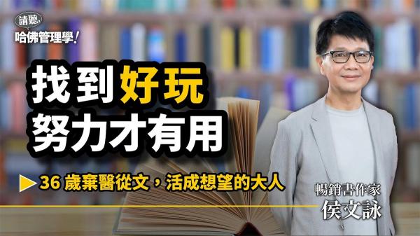 不乖，活得更精采？侯文詠棄醫從文：走在「好玩」路上，才能活出想望的自己