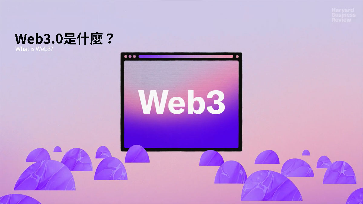 Web3.0是什麼？ | 哈佛商業評論・與世界一流管理接軌