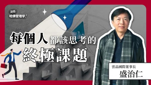 你嘗試過「領導自己的人生」嗎？盛治仁教你找到真正重要的事
