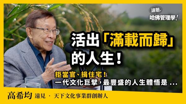 一張機票影響台灣半世紀！高希均回憶錄：我一無所有，卻滿載而歸