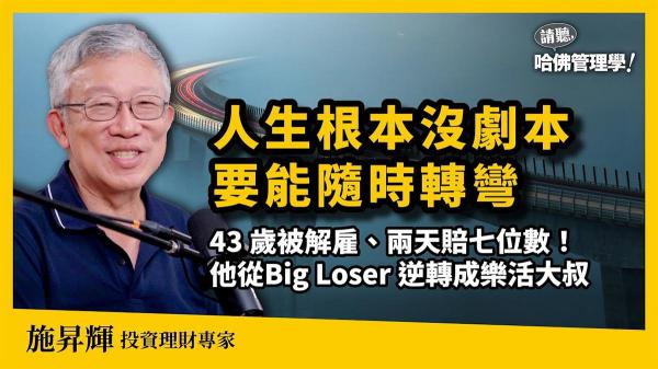 從43歲中年失業，到闖出「樂活大叔」名聲 ，施昇輝如何學會為自己活一次？