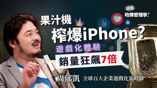 周郁凱7倍銷量背後「遊戲化」祕訣，你也能設計出事事上癮的體驗！