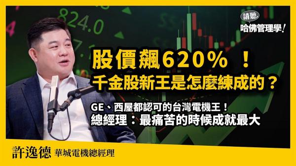 股價飆620%，比上護國神山！企業飛躍成長的背後，是做「別人不做的事」？