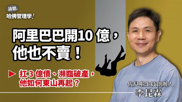 提提研老闆瘋了？阿里巴巴開10億，也不賣！他的人生就要「不按牌理出牌」