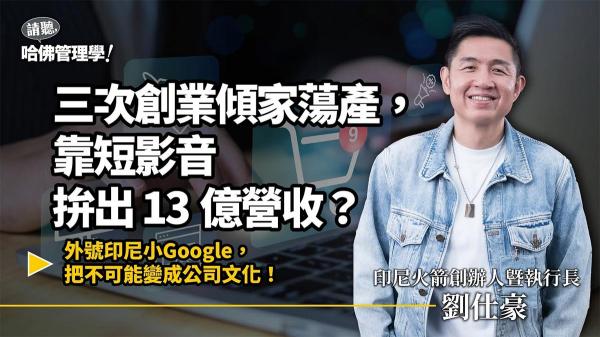 三度創業失敗，他以蝸牛哲學打造印尼Z世代的「小 Google」成為電商王！