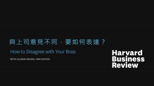 與上司意見不同，要如何表達？