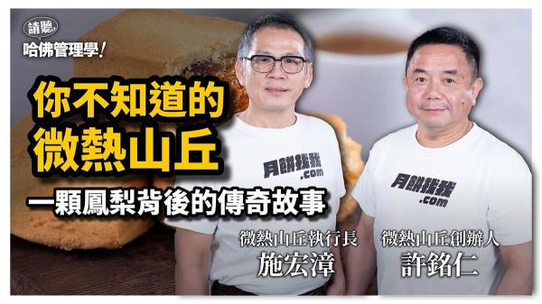 一顆鳳梨，翻轉下半輩子！微熱山丘老闆「不悔人生」的傳奇故事？