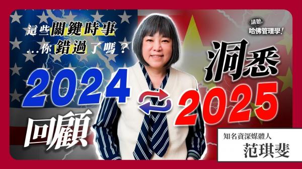 從2024看見2025！楊瑪利✕范琪斐帶你一次補課，預見世界變局