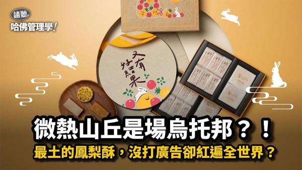 微熱山丘是場烏托邦？！最土鳳梨酥，為何能紅遍全世界？