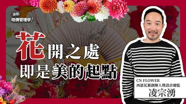 沒有美感也別怕！跟著花藝大師凌宗湧出走，一起打開對美的想像力