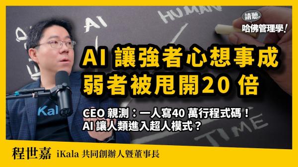 AI讓人更忙？程世嘉：AI代勞釋放20倍潛能，讓強者越強