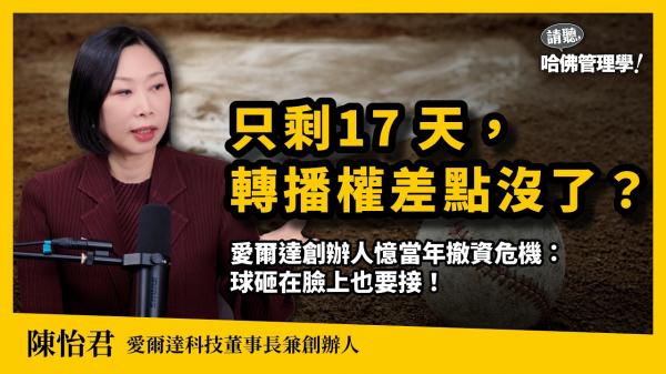 比棒球經典賽更熱血！愛爾達陳怡君挺過危機，成為體育轉播霸主