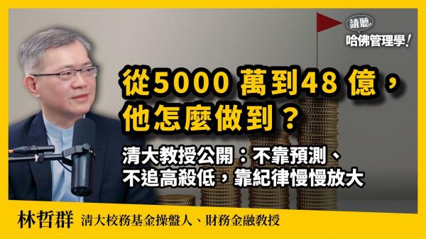 個人投資也適用！清大校資長靠「紀律」讓校務基金獲利超過17億