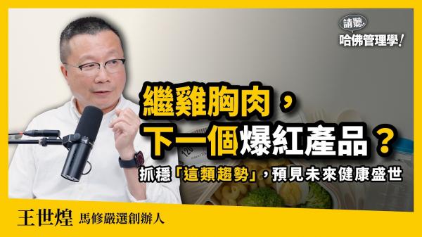比別人貴3倍仍熱銷！馬修嚴選王世煌如何抓住健康飲食趨勢？