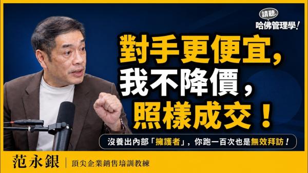 客戶嫌貴只能降價？頂尖教練范永銀教你「銷售科學」養出擁護者！