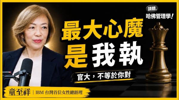 官大不代表你對！前IBM總經理童至祥談除己：最大敵人是我執