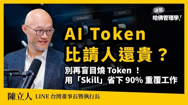 告別盲目燒錢！LINE台灣如何打造100%的AI公司？