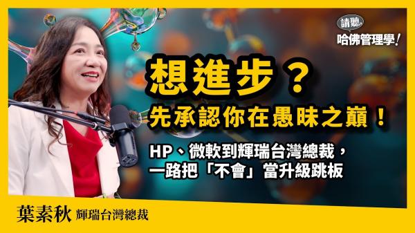 學習，就從愚昧之巔開始！葉素秋從HP、微軟，一路做到輝瑞台灣總裁