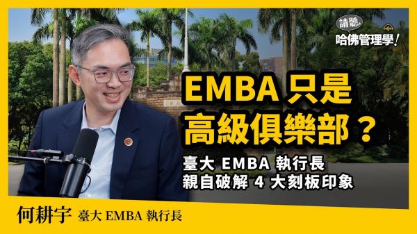 EMBA只是高級俱樂部？台大執行長何耕宇揭AI時代領導人必修課