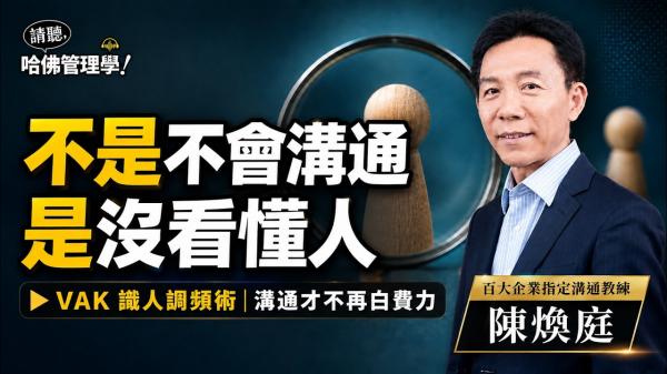 溝通總是出錯？百大溝通教練陳煥庭用一套VAK識人術破解難題