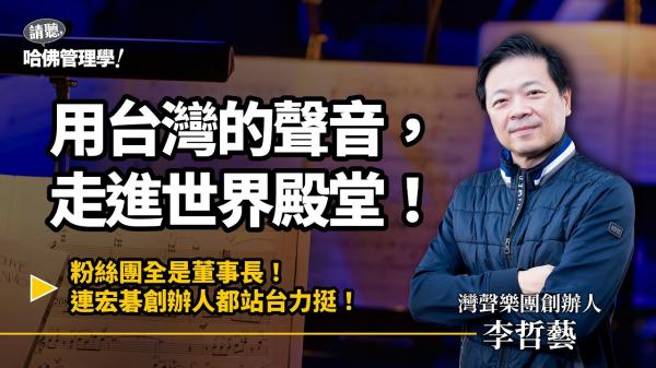 聽古典音樂就想睡？李哲藝讓台灣音樂古典化，讓世界聽見台灣！