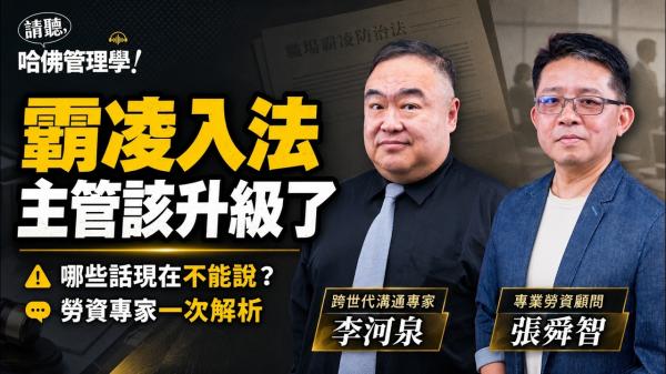  部屬敢申訴、主管更難當？專家解析霸凌專章上路後的應對之道