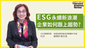 【CEO導讀時間】ESG永續新浪潮，如何跟上趨勢？