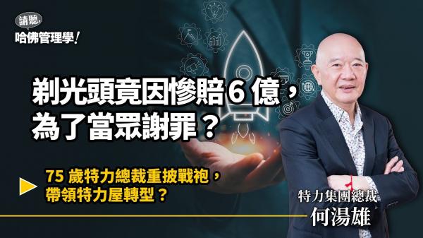 當世界是平的，人生就變成圓的！半退休的何湯雄成功帶領特力屋轉型